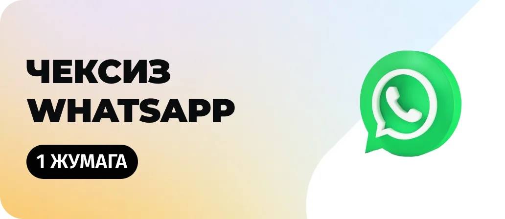 Чексиз WhatsApp