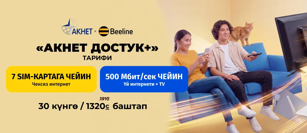 Акнет Достук+