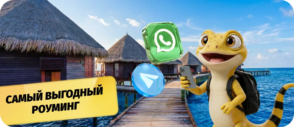 Безлимитные мессенджеры в роуминге
