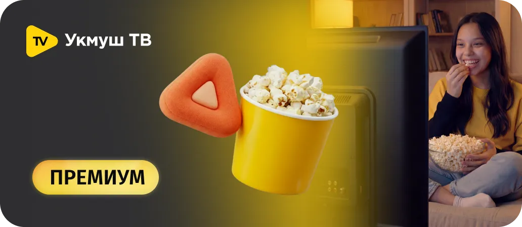 Укмуш ТВ «Премиум»